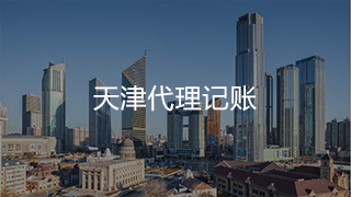 看代理记账节约成本从何谈起 资金算出来 看代理记账节约成本从何谈起 资金算出来