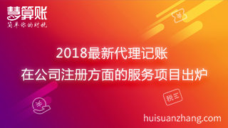2018最新代理记账在公司注册方面的服务项目出炉