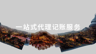 解惑：为什么开设建筑公司需要一条龙代理记账服务 