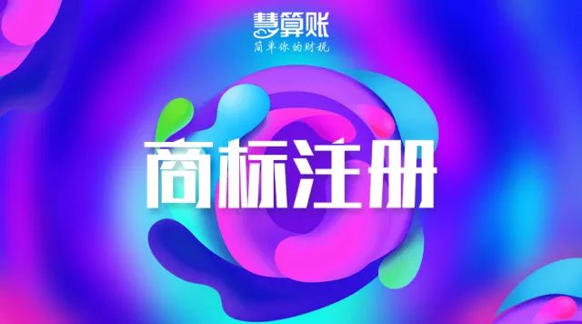 财税小站 | 老板必知：面对商标抢注行为，这三招够用了!