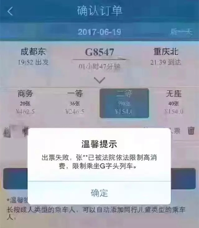 （被限制乘坐高铁）