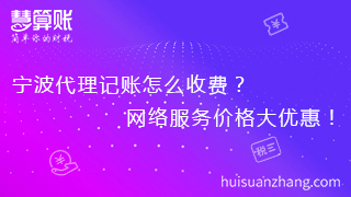 宁波代理记账怎么收费？网络服务价格大优惠！