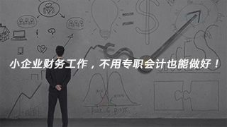 小企业财务工作，不用专职会计也能做好！
