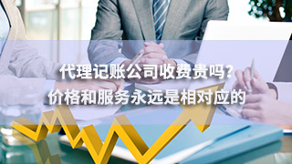 广州代理记账公司收费贵吗？价格和服务永远是相对应的