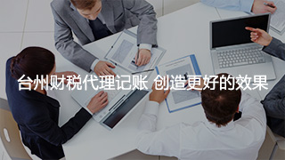 台州财税代理记账 创造更好的效果