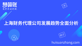 上海财务代理公司发展趋势全面分析 上海财务代理公司发展趋势全面分析