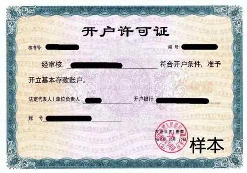 银行开户许可证取消，6月11日开始试点！