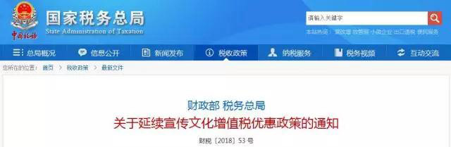 今年起，宣传文化增值税优惠政策继续落地实施！