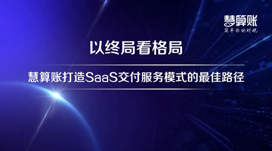 慧算账的财税服务怎么样？