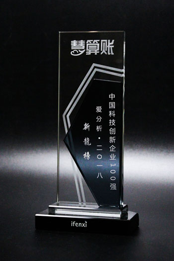 以科技创新推动产业变革 慧算账荣登中国科技创新企业百强榜 以科技创新推动产业变革 慧算账荣登中国科技创新企业百强榜