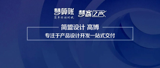慧客之声|简盟设计高博：专注于产品设计开发一站式交付