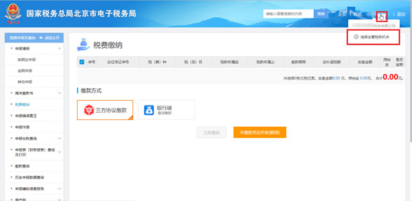 国家税务总局北京市税务局：纳税人操作电子税务局提醒事项
