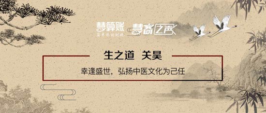 慧客之声|生之道关昊：幸逢盛世，弘扬中医文化为己任