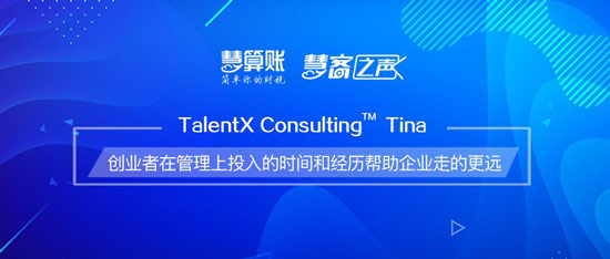 慧客之声| TalentX Consulting Tina：创业者在管理上投入的时间和经历帮助企业走的更远