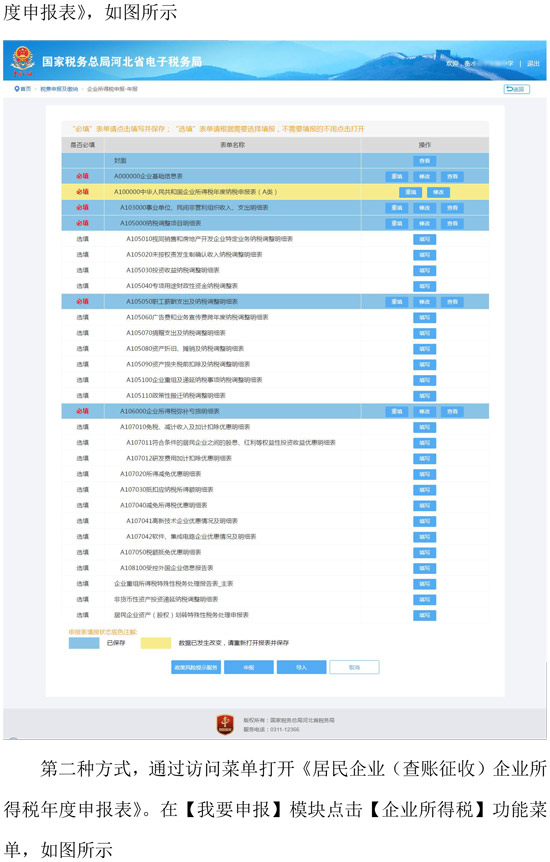 河北省税务局新增企业所得税年度纳税网页申报方式 河北省税务局新增企业所得税年度纳税网页申报方式