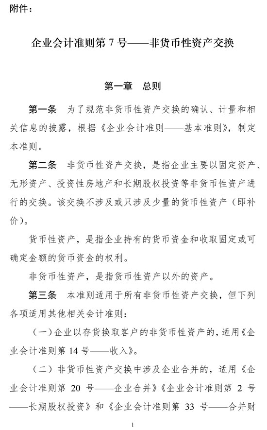 财政部修订《企业会计准则第7号——非货币性资产交换》 财政部修订《企业会计准则第7号——非货币性资产交换》
