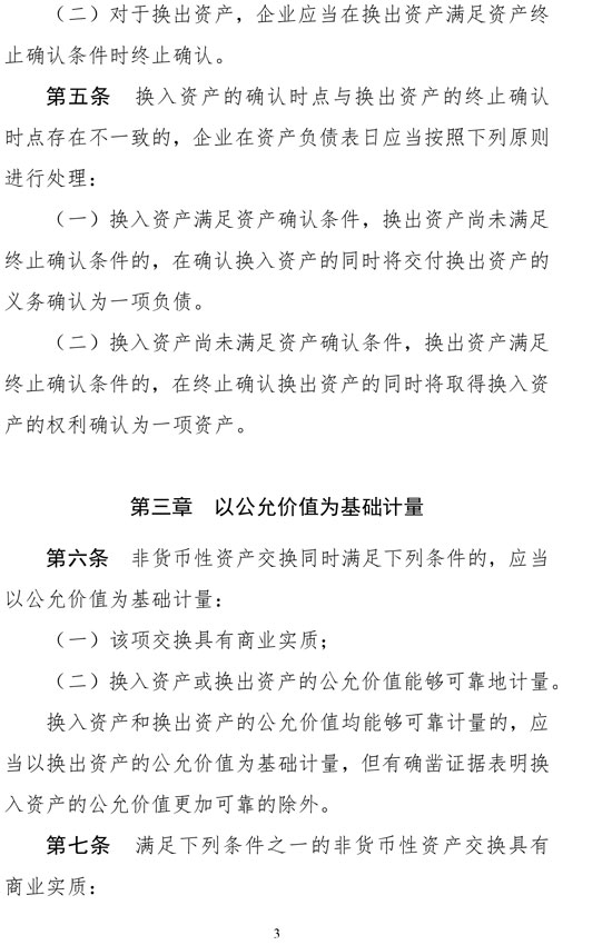 财政部修订《企业会计准则第7号——非货币性资产交换》 财政部修订《企业会计准则第7号——非货币性资产交换》