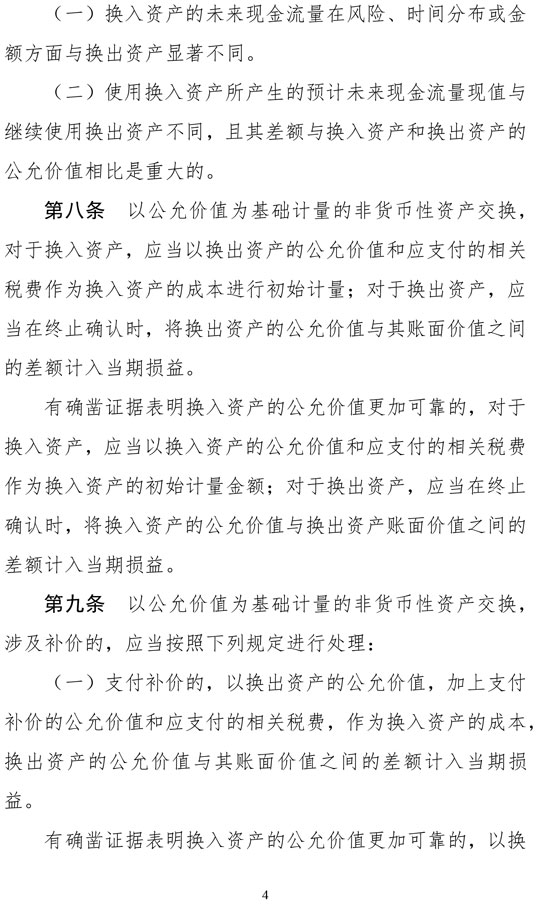 财政部修订《企业会计准则第7号——非货币性资产交换》 财政部修订《企业会计准则第7号——非货币性资产交换》