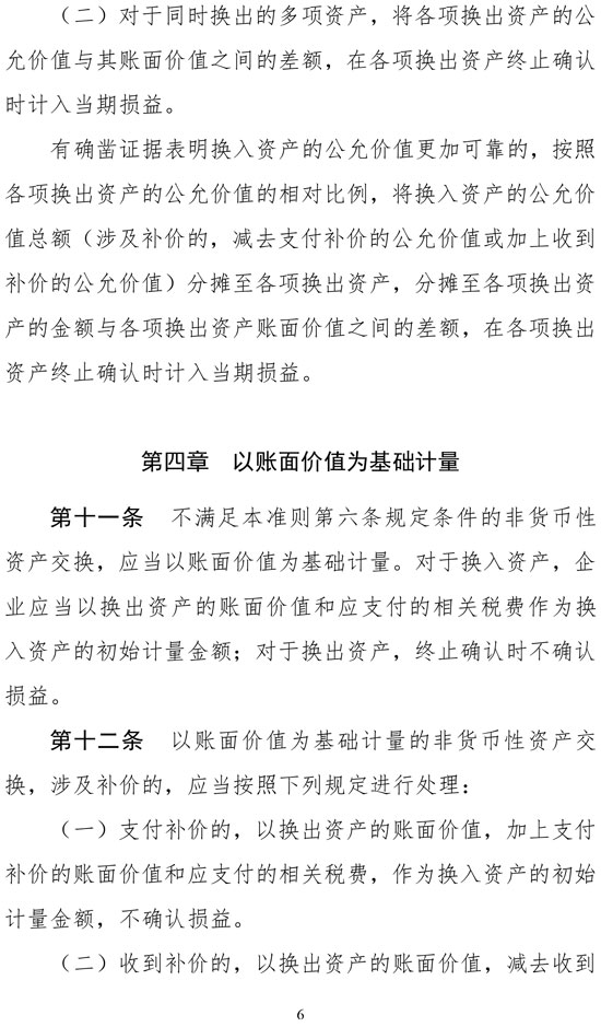 财政部修订《企业会计准则第7号——非货币性资产交换》 财政部修订《企业会计准则第7号——非货币性资产交换》