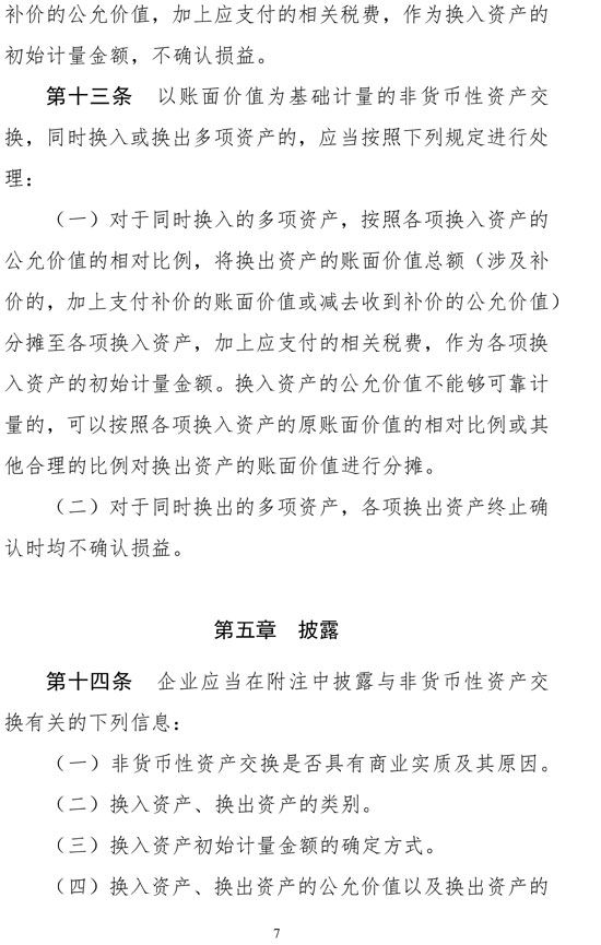 财政部修订《企业会计准则第7号——非货币性资产交换》 财政部修订《企业会计准则第7号——非货币性资产交换》