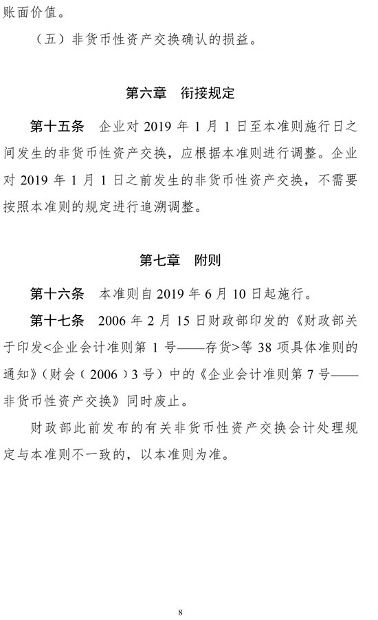 财政部修订《企业会计准则第7号——非货币性资产交换》 财政部修订《企业会计准则第7号——非货币性资产交换》