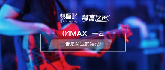 慧客之声|01MAX一云：广告是商业的摇滚！
