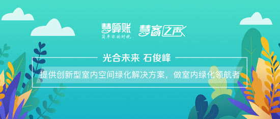 慧客之声|光合未来石俊峰：提供创新型室内空间绿化解决方案，做室内绿化领航者