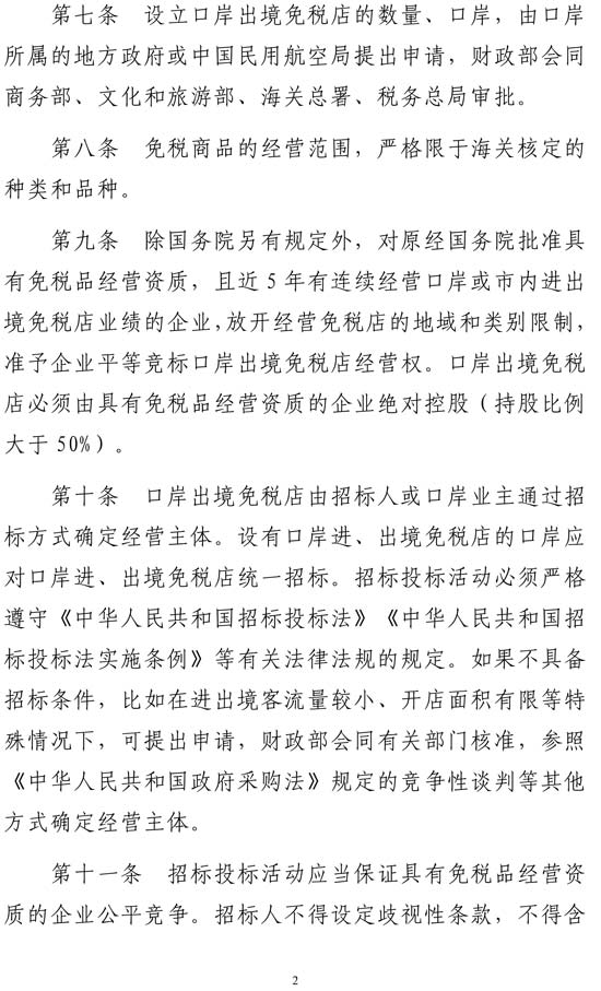 多部门联合印发《口岸出境免税店管理暂行办法》