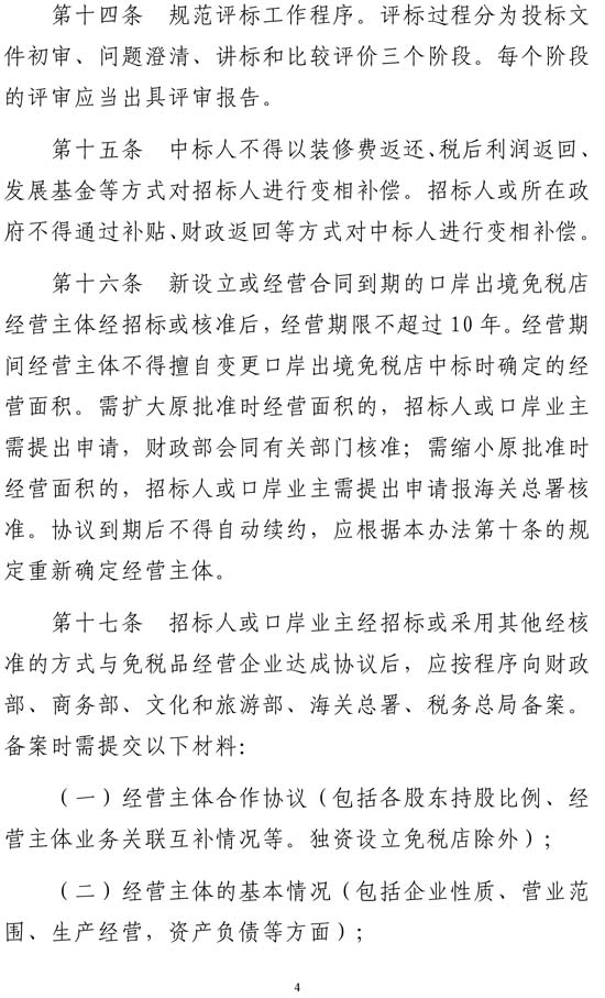 多部门联合印发《口岸出境免税店管理暂行办法》