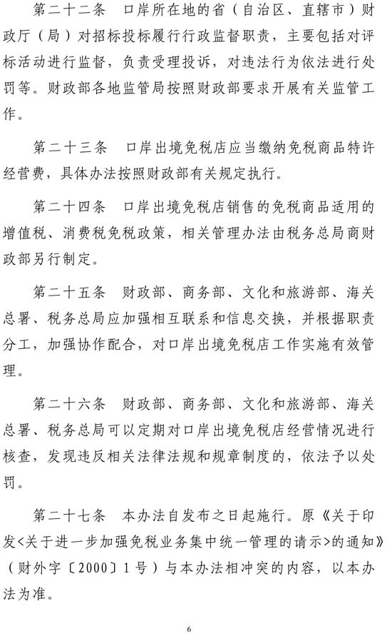 多部门联合印发《口岸出境免税店管理暂行办法》