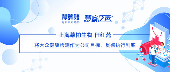 慧客之声|上海慕柏生物任红燕：将大众健康检测作为公司目标，贯彻执行到底