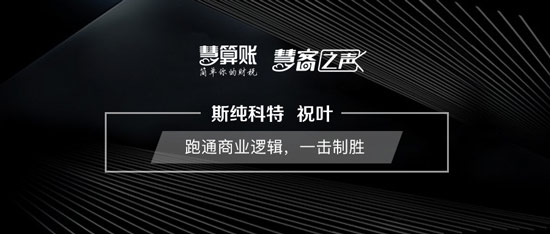 慧客之声|斯纯科特祝叶：跑通商业逻辑，一击制胜