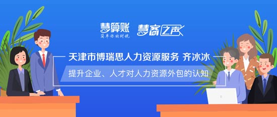 慧客之声|天津市博瑞思人力资源服务齐冰冰：提升企业、人才对人力资源外包的认知