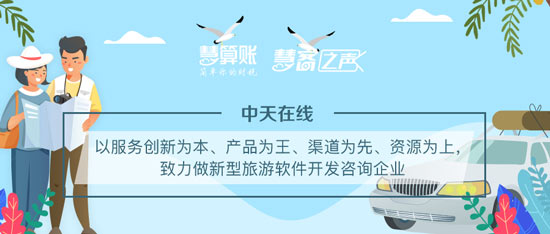 慧客之声|中天在线：以服务创新为本、产品为王，致力做新型旅游软件开发咨询企业