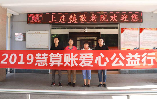 慧算账公益行走进敬老院，关爱老人践行公益