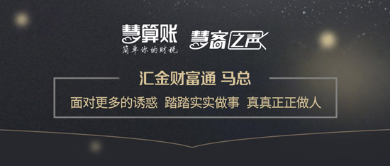 慧客之声|汇金财富通马总：面对更多的诱惑，踏踏实实做事，真真正正做人
