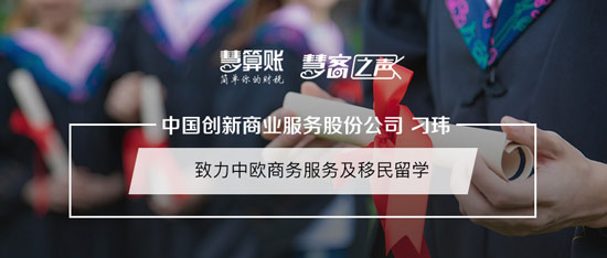 慧客之声|捷克-中国创新商业服务股份公司刁玮：致力中欧商务服务及移民留学