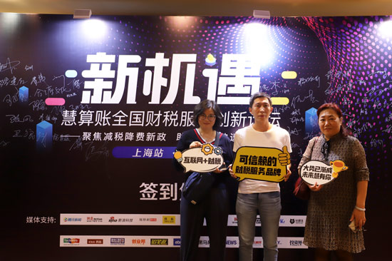 慧算账全国财税服务论坛上海站，引领财税服务行业创新升级