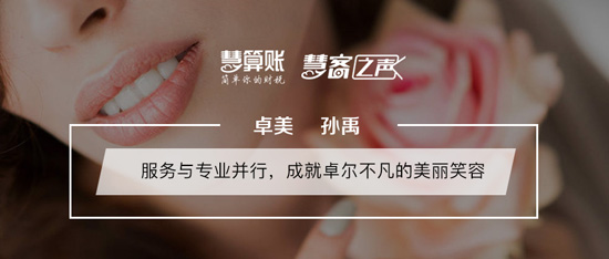 慧客之声|卓美孙禹：服务与专业并行，成就卓尔不凡的美丽笑容