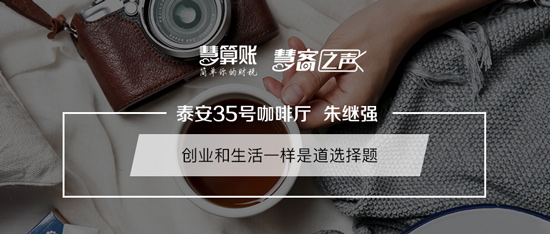 慧客之声|泰安35号咖啡厅朱继强：创业和生活一样是道选择题