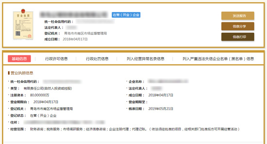 青岛公司（工商）注册信息如何查询？