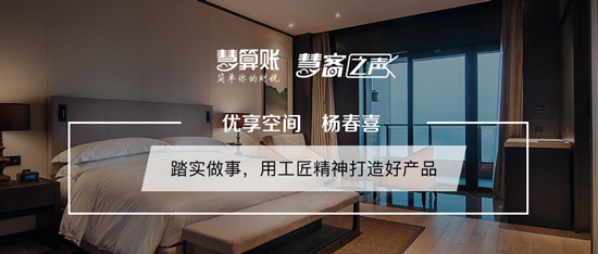 慧客之声|优享空间杨春喜：踏实做事，用工匠精神打造好产品