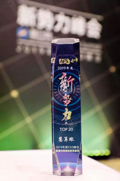 慧算账荣获猎云网“企业服务领域最具影响力创新企业”