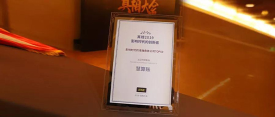 慧算账荣登“影响时代的准独角兽榜单TOP50”