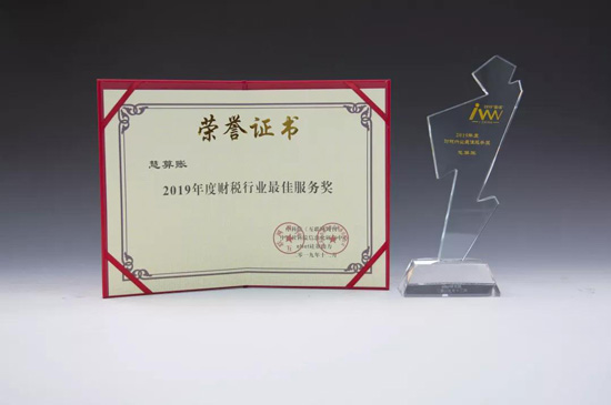 慧算账荣获互联网周刊“2019年度财税行业最佳服务奖”