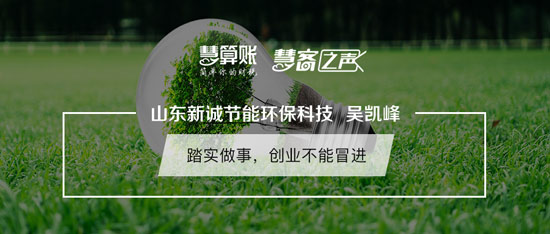 慧客之声|山东新诚节能环保科技吴凯峰：踏实做事，创业不能冒进