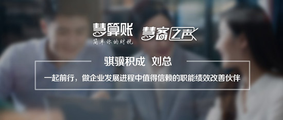 慧客之声|骐骥积成刘总：做企业值得信赖的职能绩效改善伙伴
