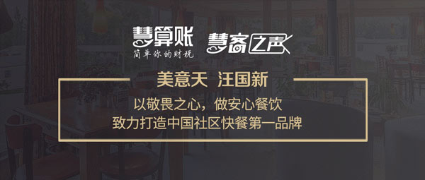 慧客之声|美意天汪国新：以敬畏之心，做安心餐饮，打造中国社区快餐第一品牌！