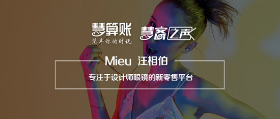 慧客之声|Mieu汪相伯：专注于设计师眼镜的新零售平台