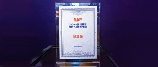 “2020中国新基建创新力量TOP100”发布 慧算账荣耀登榜